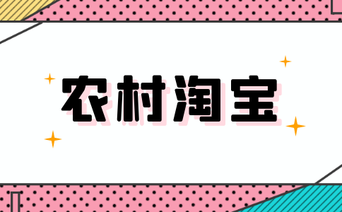 村淘商品的銷量 評(píng)分 評(píng)論是否累加